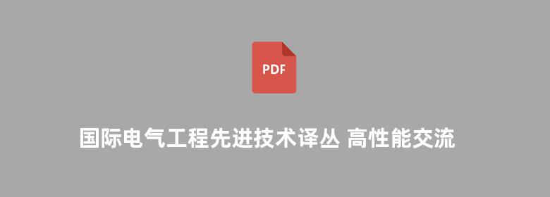 国际电气工程先进技术译丛 高性能交流传动系统-模型分析与控制